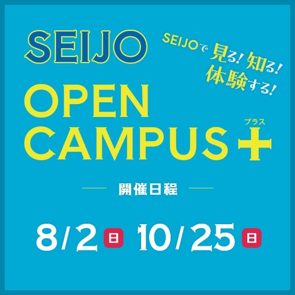 【8/2(日)16:00～19:00開催】「オープンキャンパス＋（プラス）」申込受付中！