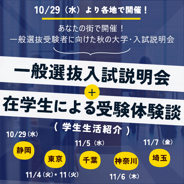 10/29（水）より各地で開催！一般選抜入試説明会を実施します！10月3日（金）より申込受付開始します！