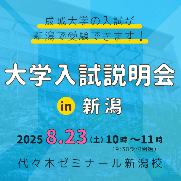 8/23（土）　成城大学入試説明会in新潟　開催！予約受付中！