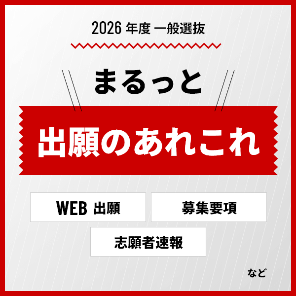 出願に必要な情報をここからまとめてチェック！募集要項を中心に必要情報をご確認の上、ご出願ください！