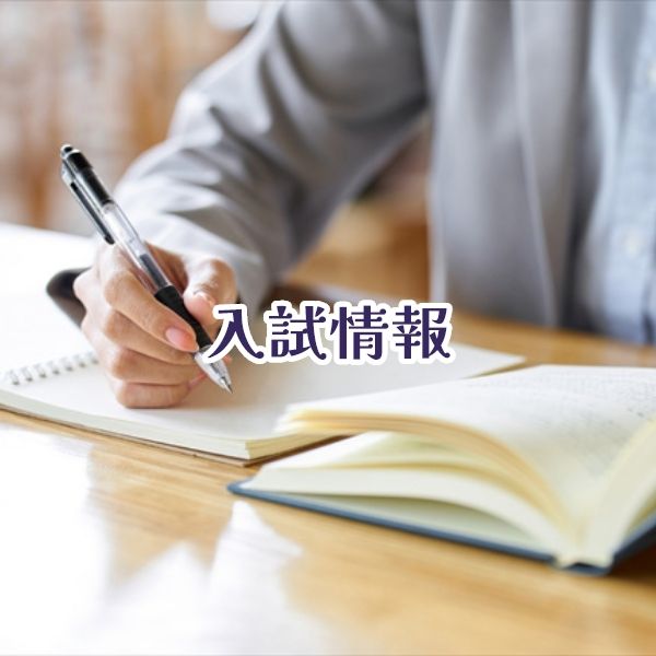 入試情報