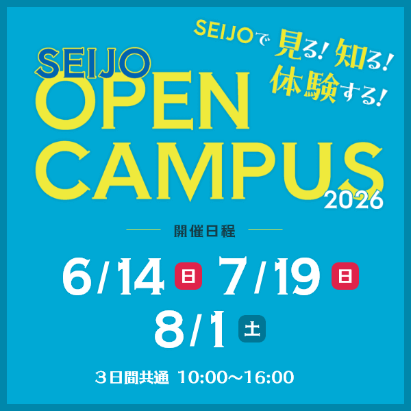 【オープンキャンパス】2026年度の日程が確定しました！