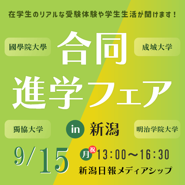 9/15（月・祝）　四大学合同進学フェアin新潟会場　予約受付中！