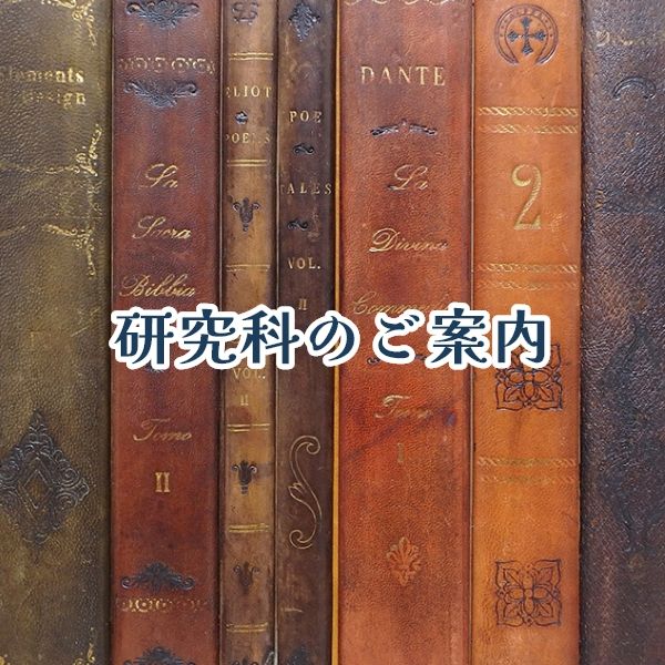 研究科