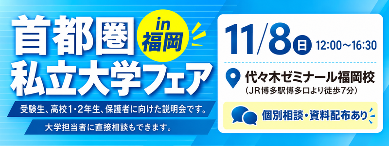 2026首都圏私立大学フェアin福岡