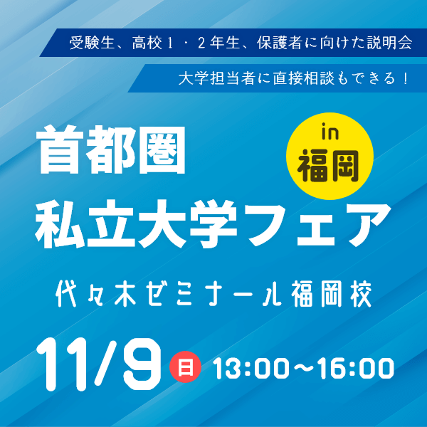 11/9（日）　首都圏私立大学フェアin福岡　10/19（日）10時から申込受付開始します！