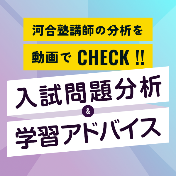 動画で確認！ ー入試の傾向と対策ー　一般選抜各方式の出題傾向と過去問をご紹介！