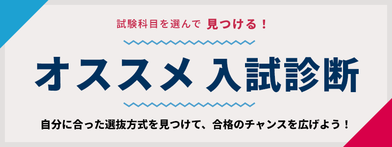 オススメ入試診断