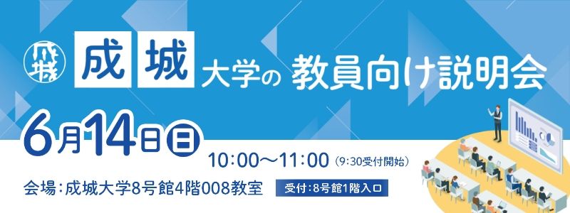 高校教員向け説明会