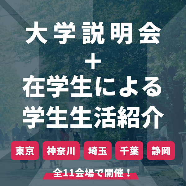 あなたの街で開催！　成城大学説明会