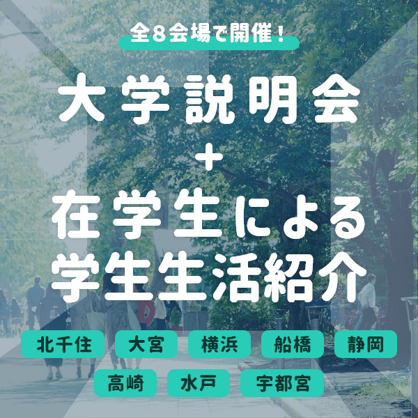 「春の大学説明会＋在学生による学生生活紹介」予約受付中！