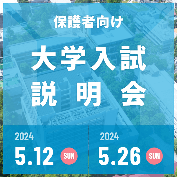保護者向け大学入試説明会2024　本日より予約受付開始！！