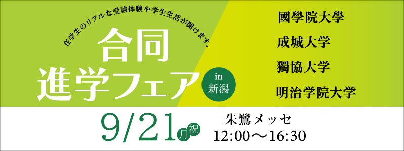 4大学合同進学フェア in 新潟