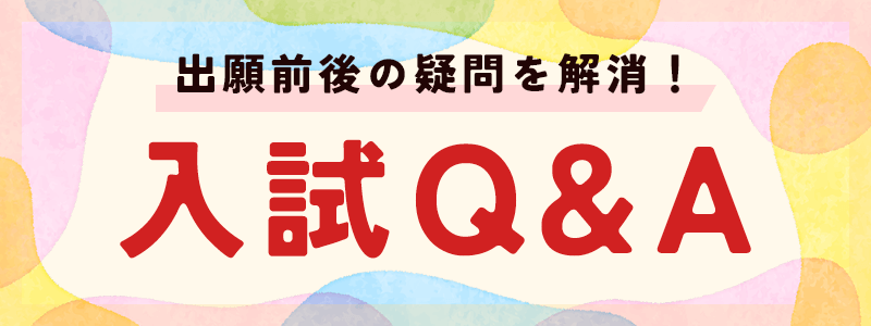 入試Q&A
