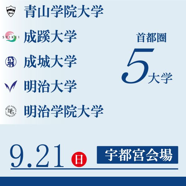 9/21（日）　首都圏5大学合同ガイダンスin宇都宮会場　予約受付中！