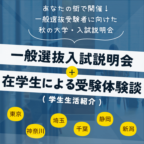 あなたの街で開催！　一般選抜入試説明＋学生による入試体験談