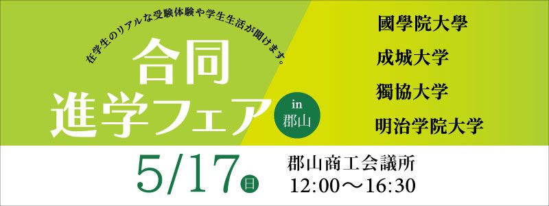 4大学合同進学フェア in 郡山