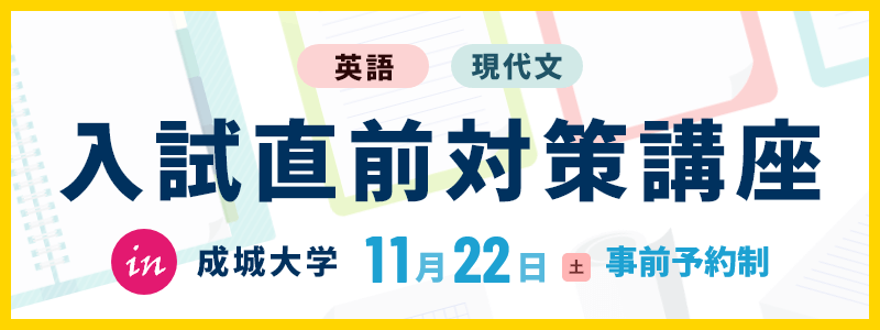 入試直前対策講座2025