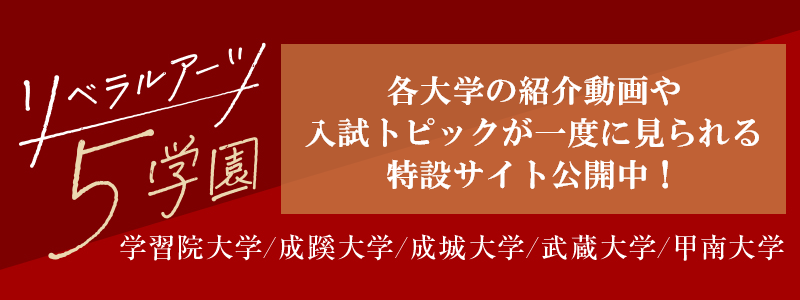 5学園リベラルアーツ