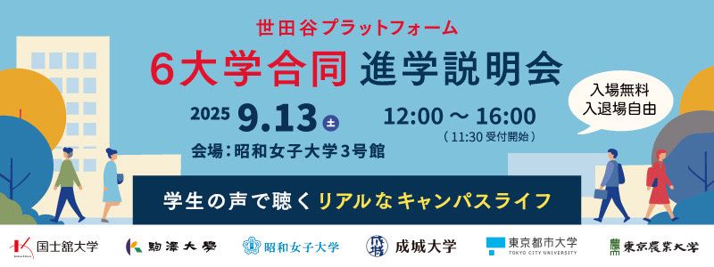 6大学合同進学説明会