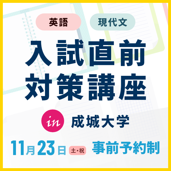 入試直前対策講座2024　10月18日（金）よりお申込み開始！