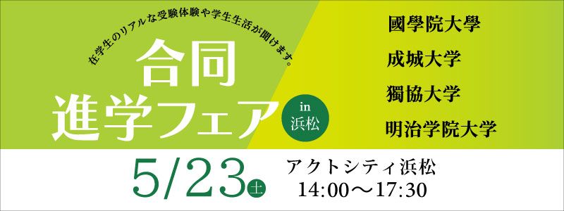 4大学合同進学フェア in 浜松