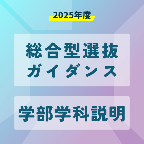 動画で確認！ ー総合型選抜ガイダンス・学部学科説明ー