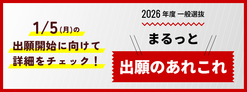 出願前に「まるっと」で詳細をチェック！