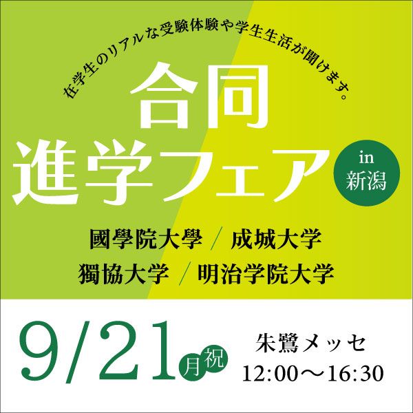 【9/21(月・祝)新潟開催！】四大学合同進学フェア in 新潟 申込受付中！