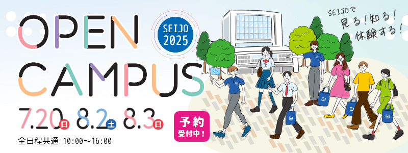 オープンキャンパス2025