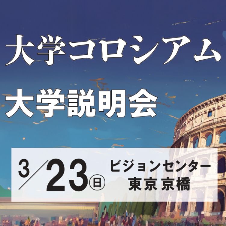 新学年を迎える前に各大学の特色が分かる！「大学コロシアム」3/23(日)に参加します。