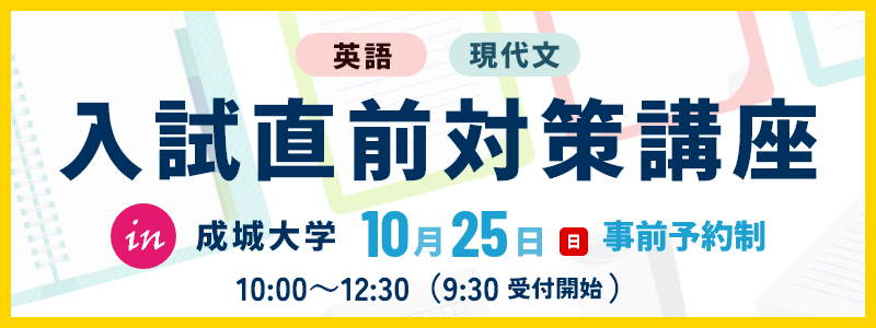 入試直前対策講座2026