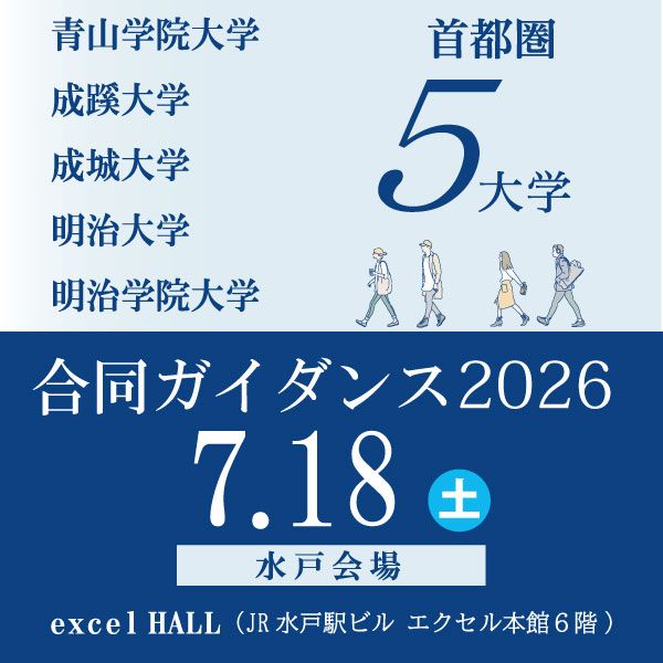 【相談会】首都圏5大学合同ガイダンス in 水戸　申込受付中！