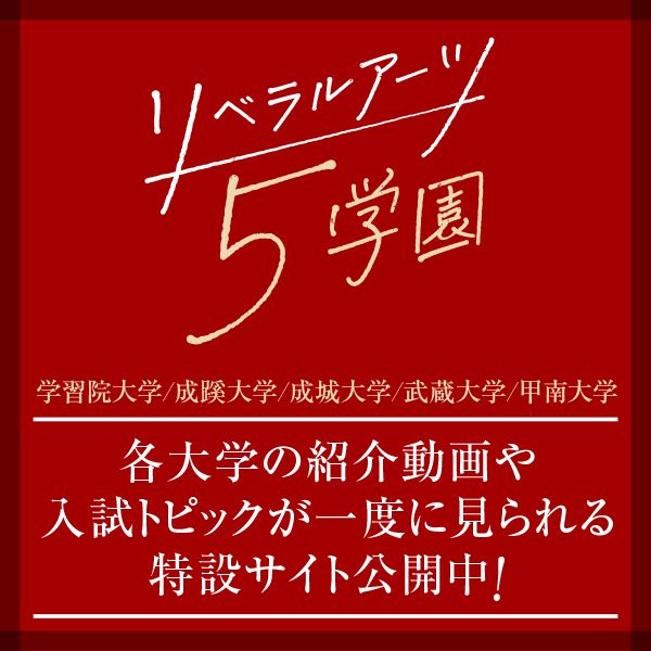 リベラルアーツ５学園　各大学の紹介動画や入試トピックスが一度に見られる特設サイト公開中！