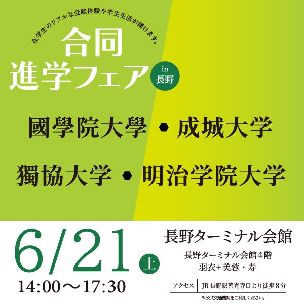 6/21　四大学（成城大学・明治学院大学・獨協大学・國學院大學）合同進学フェア予約受付中！