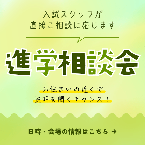 【進学相談会】2026年度の日程を公開しました！