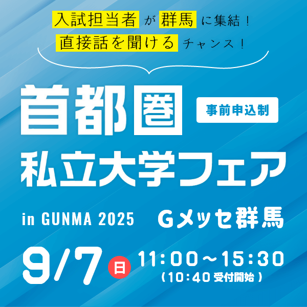 9/7（日）　首都圏私立大学フェアin群馬　予約受付中！