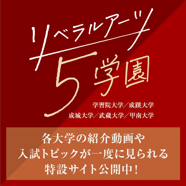 「リベラルアーツ5学園」の学びやイベントをチェック！
