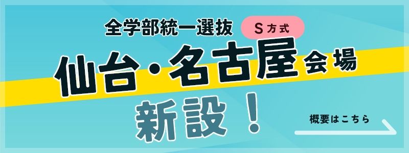 S方式仙台・名古屋会場新設