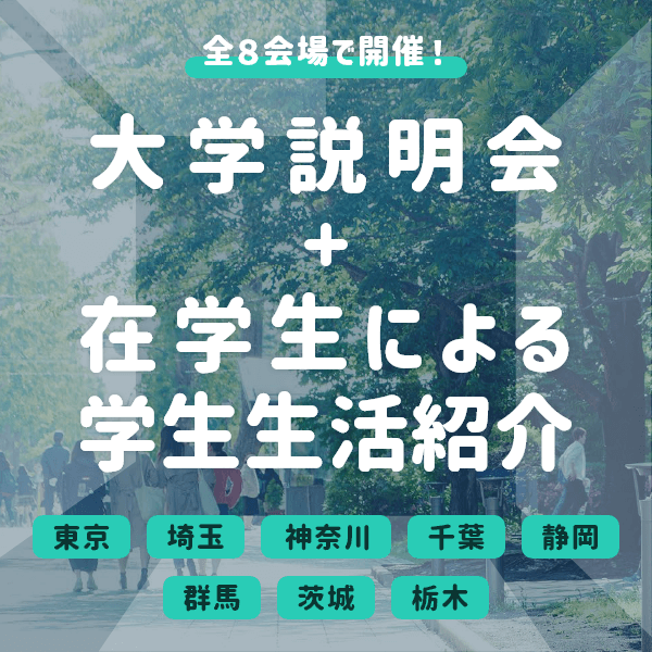 春の大学説明会＋学生による学生生活紹介