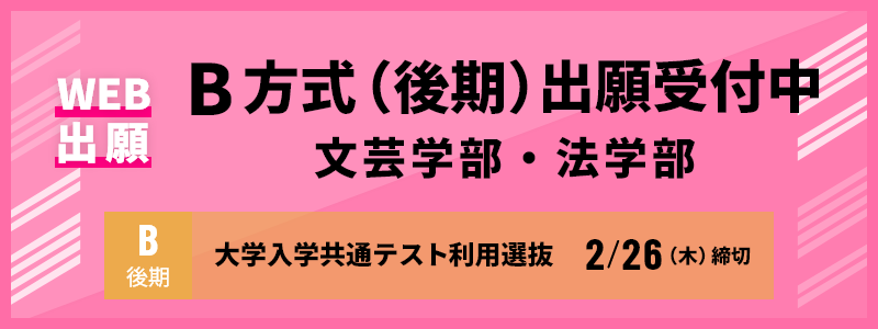 B方式（後期）出願受付中