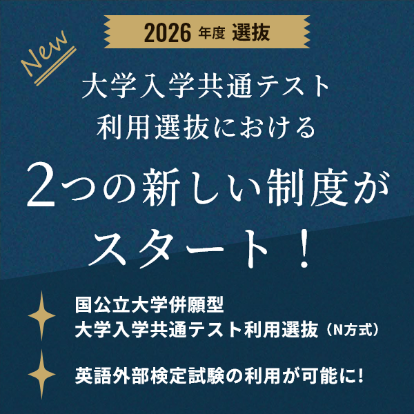 大学入学共通テスト利用選抜における2つの新しい制度がスタート!