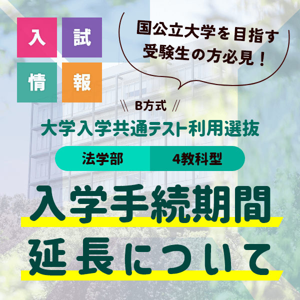 令和7（2025）年度 　法学部大学入学共通テスト利用選抜（B方式）4教科型における入学手続期間の延長について