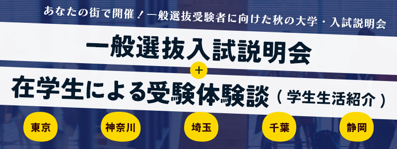 一般選抜入試説明会2025