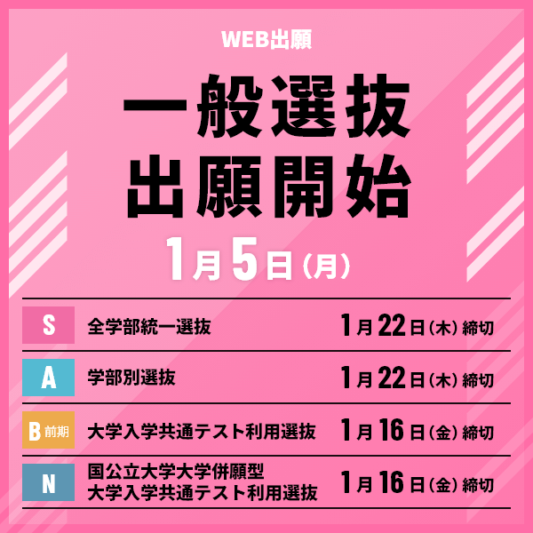 一般選抜の出願受付を開始しました