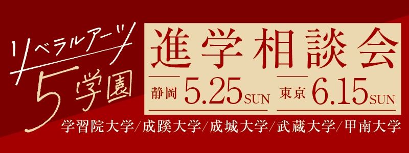 リベラルアーツ5学園　進学相談会in大学フェア