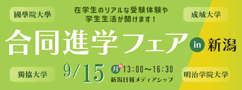 四大学in新潟