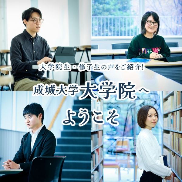 大学院生・修了生の声