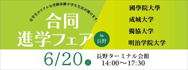 4大学合同進学フェア in 長野