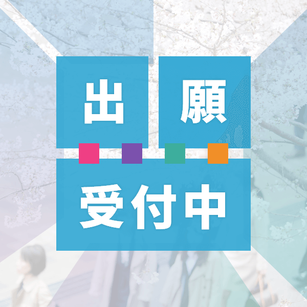 総合型選抜(経・文)の出願受付を開始しました。法・社は12日(金)まで、経・文は19日(金)までです。